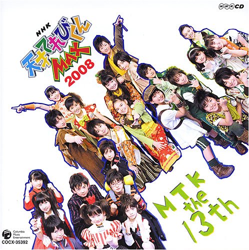 NHK Genius Terebi-kun MAX MTK the 13th