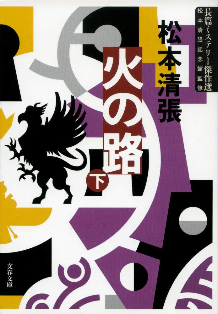 New Edition: The Path of Fire, Vol. 2 - A Mystery Masterpiece (Bunshun Bunko)