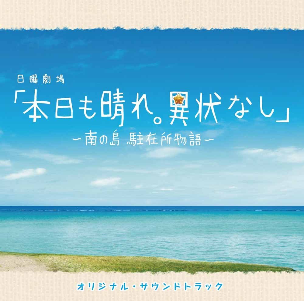 HONJITSU MO HARE. IJOU NASHI-MINAMI NO SHIMA CHUZAISHO MONOG