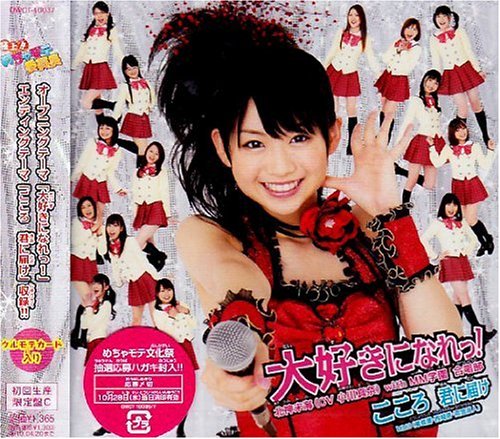 DAISUKI NI NARE!/KOKORO KIMI NI TODOKE(ltd.ed.)(TYPE C)