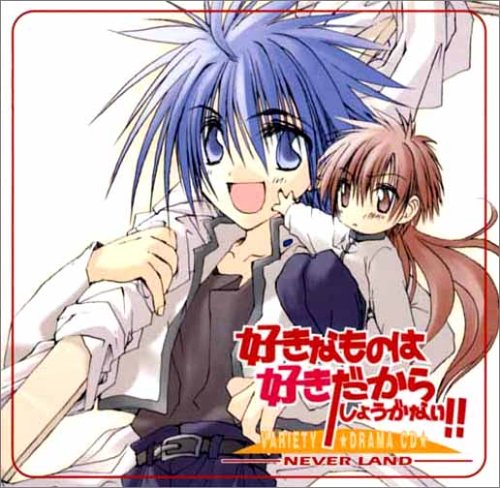 好きなものは好きだからしょうがない!!-NEVER LAND-