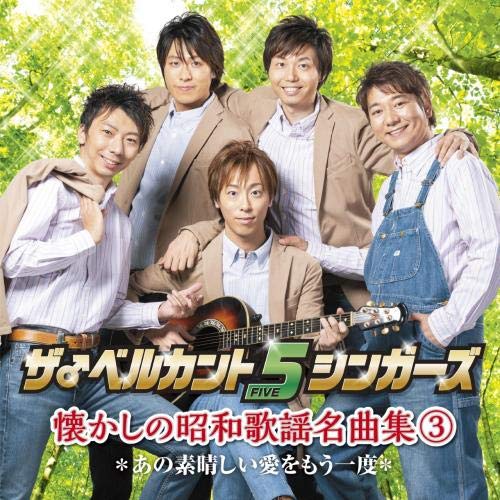 The ♂ Belcanto 5 Singers/Nostalgic Showa Song Collection 3