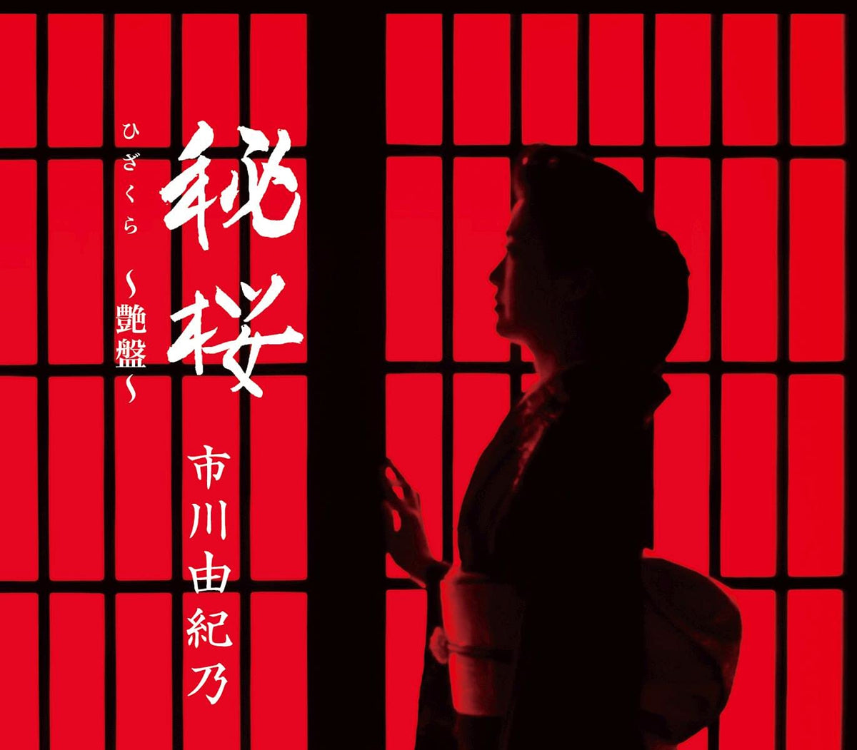 秘桜~艶盤