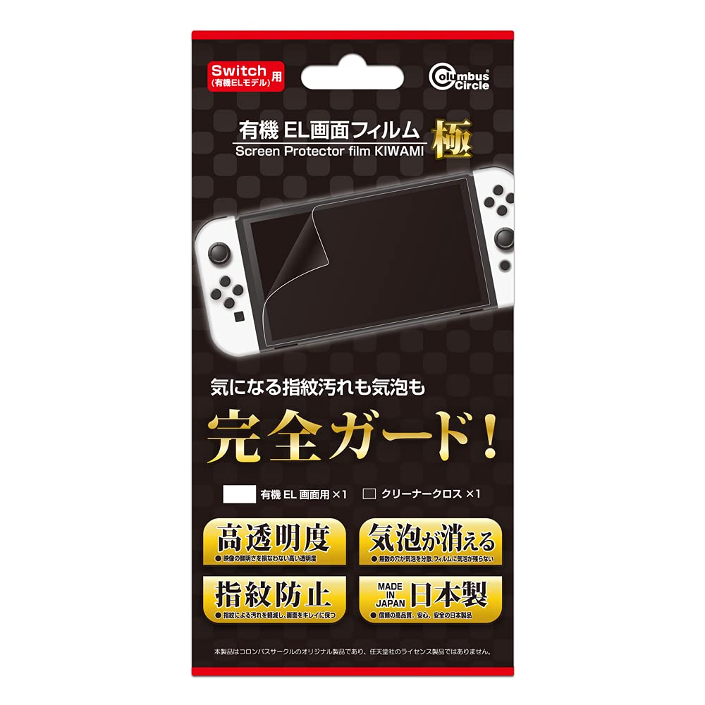 コロンバスサークル (Switch 有機ELモデル用) 有機EL画面フィルム極 - Switch 有機ELモデル
