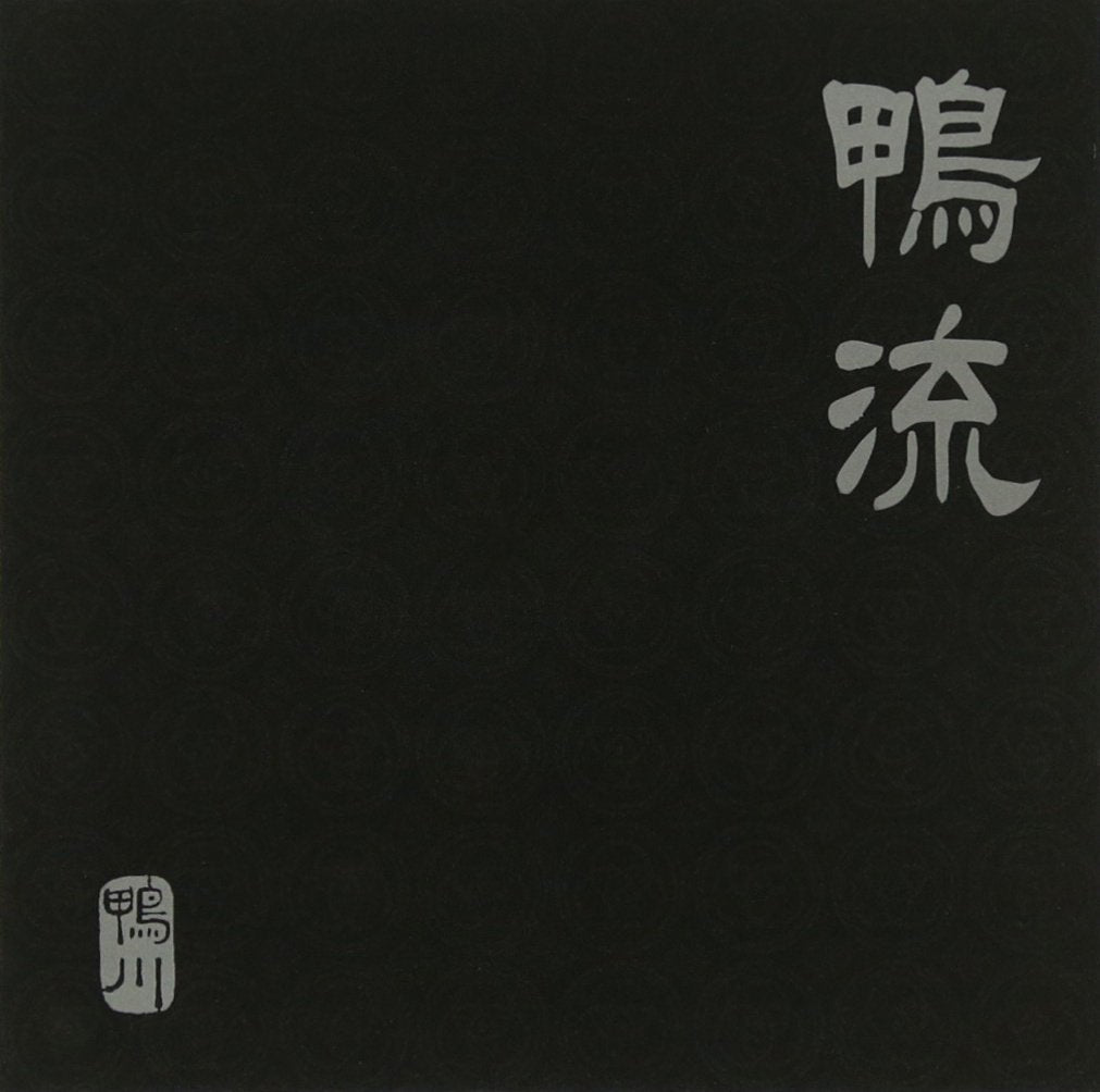 鴨流