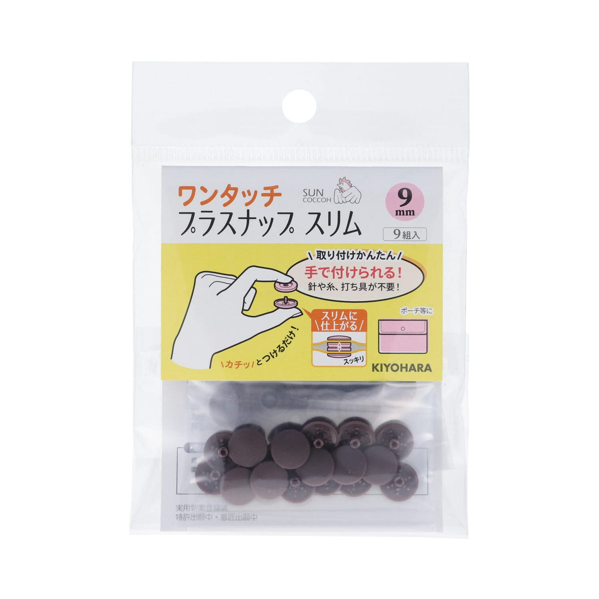 Kiyohara Sun Coccoh SUN17-89 1-Touch Plastic Snaps, Slim, 9 Pieces, Diameter 0.4 inches (9 mm), Brown