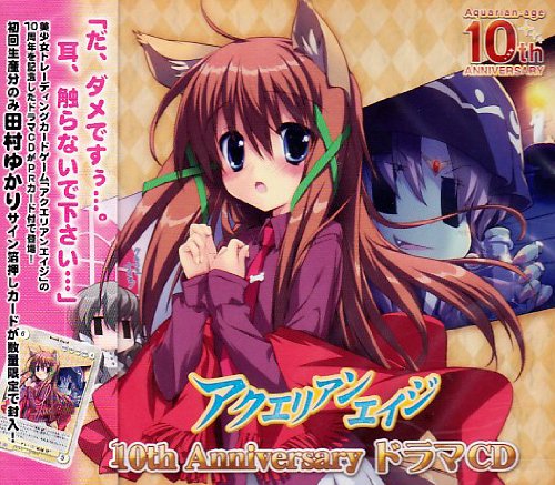 アクエリアンエイジ 10thアニバーサリードラマCD