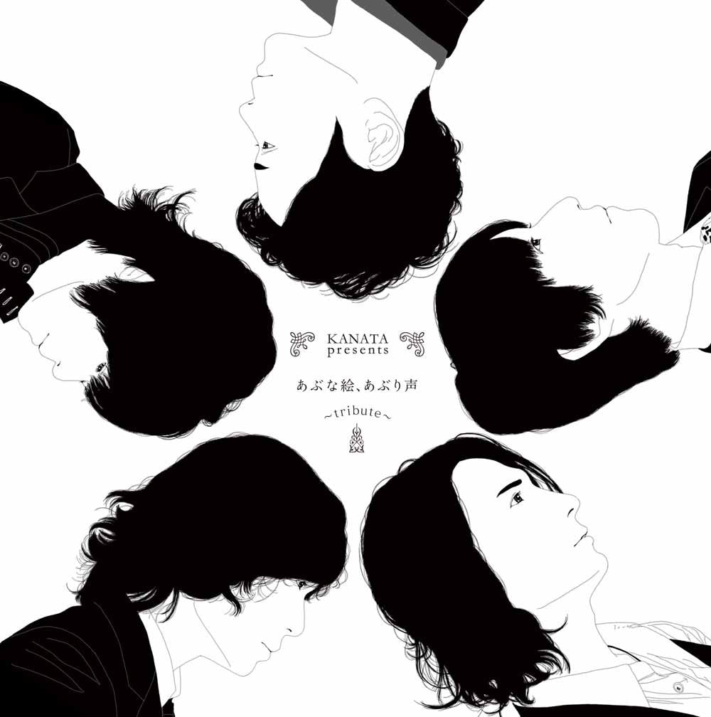 あぶな絵、あぶり声~tribute~