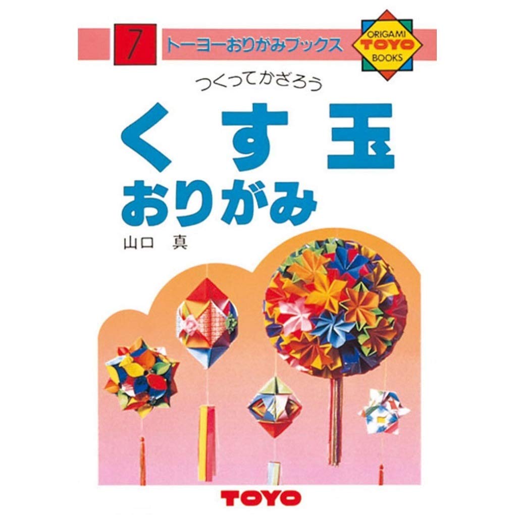 Toyo Origami Book 100307 Kusudama Origami No. 7