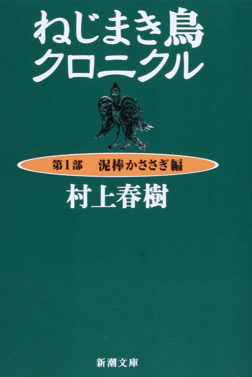 Dorobo kasasagi hen / The Wind-Up Bird Chronicle: Book of the Thieving Magpie, Vol. 1