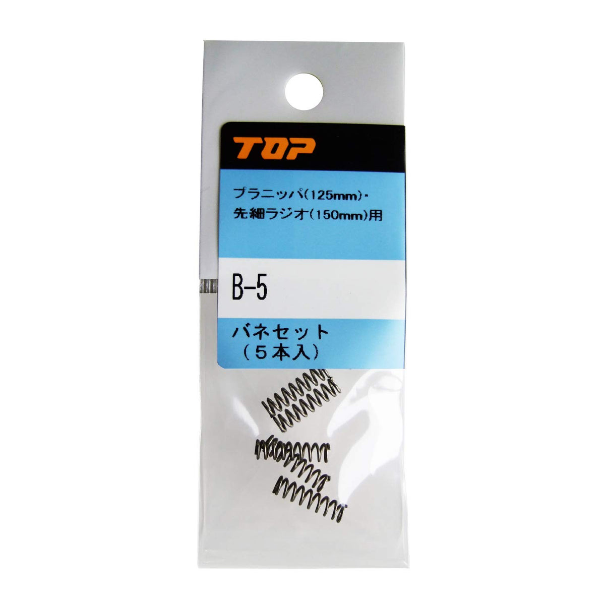 TOP Industry (TOP) Spring Set B-5 for Plastic Nippers (4.9 inches (125 mm), Micro Nippers, Tapered Pliers (5.9 inches (150 mm), Tsubame Sanjo, Made in Japan