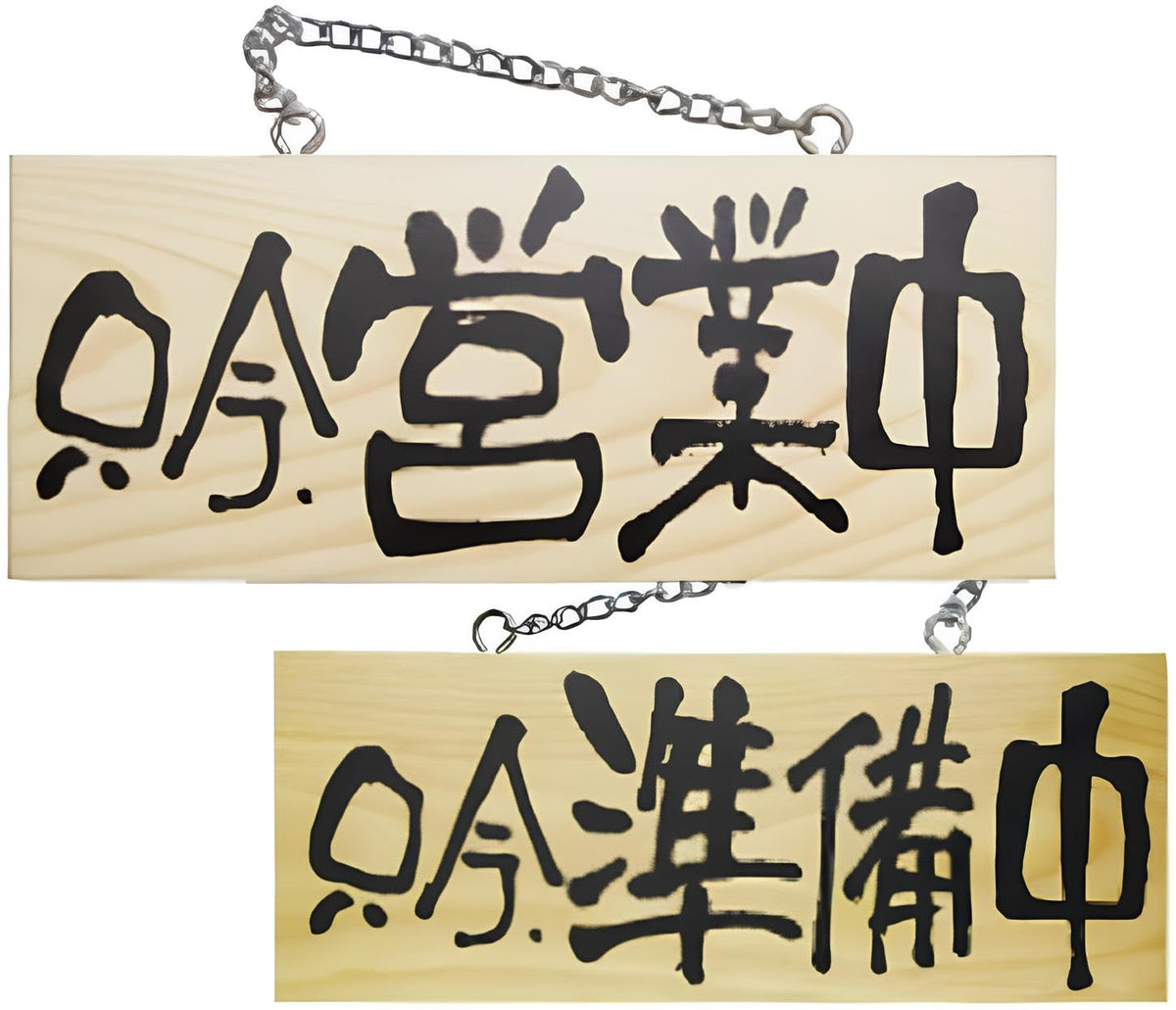 Wooden Plaque sign small Rungs Eyes Away During Business H100