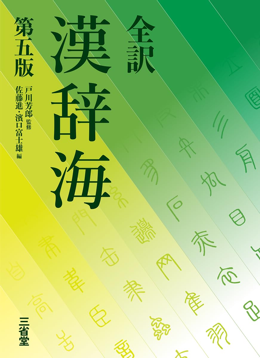 Complete Translation Kanjikai Japanese-Chinese Dictionary, 5th Edition
