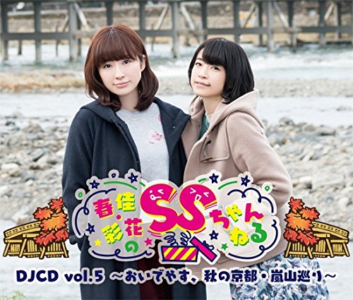 春佳・彩花のSSちゃんねるDJCD vol.5~おいでやす、秋の京都・嵐山巡り~