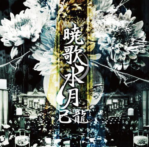 Gyoukasuigetsu