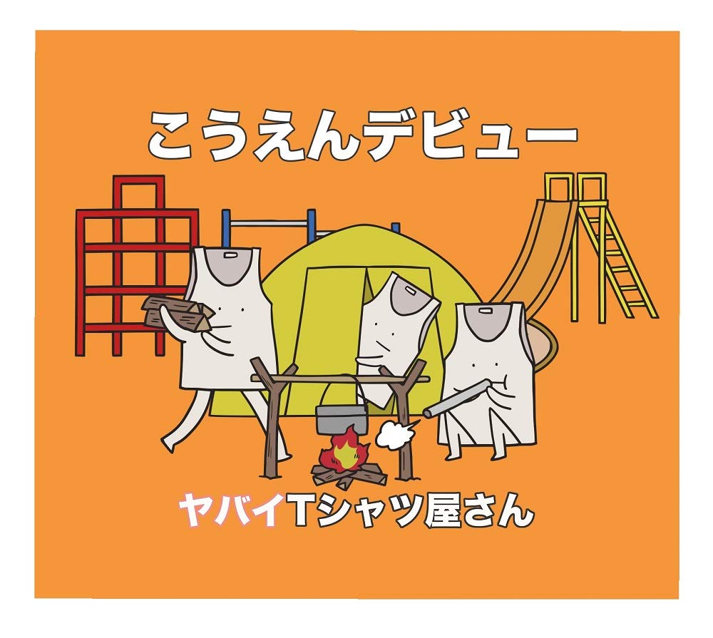 こうえんデビュー (初回限定盤)(CD+DVD)
