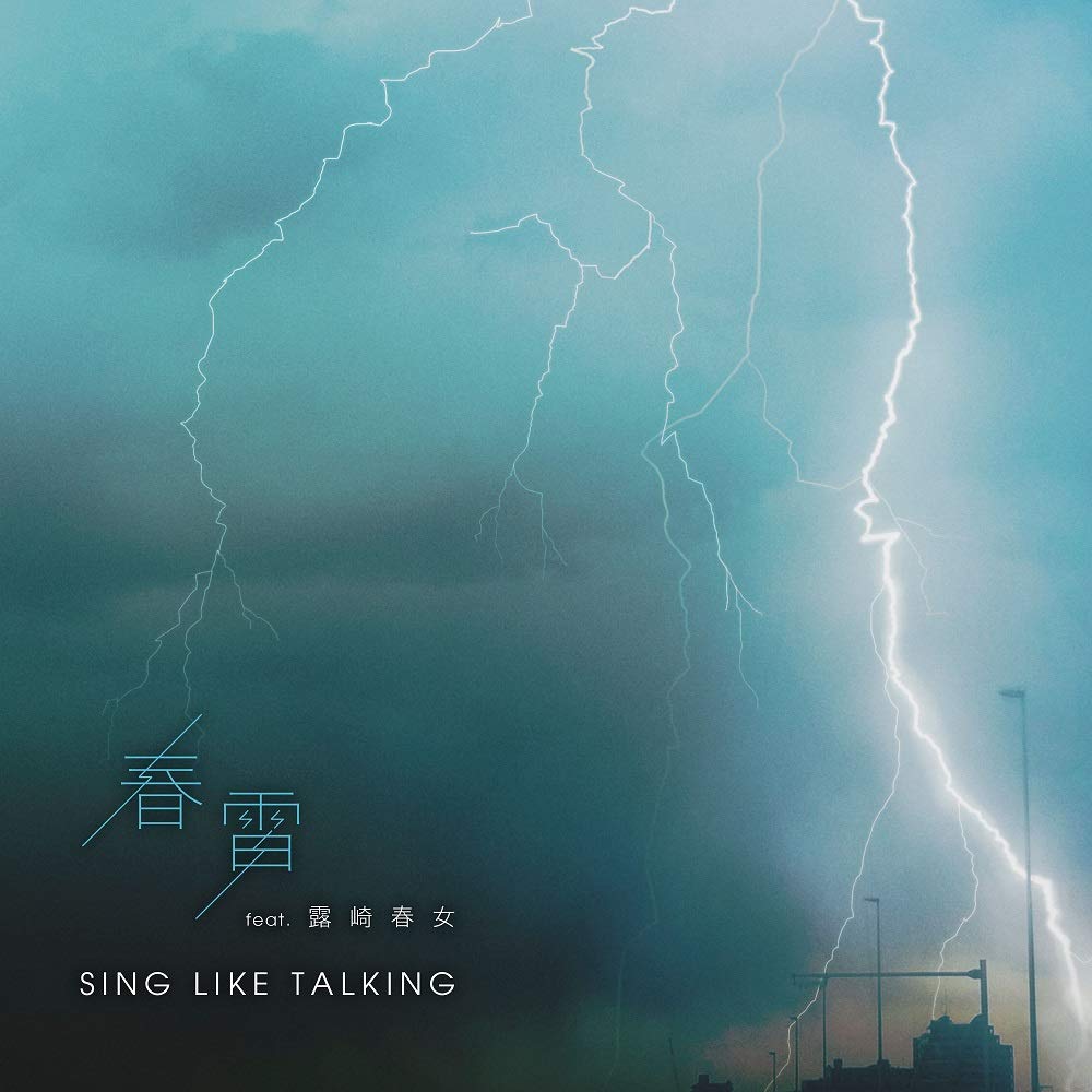 春雷 feat. 露崎春女 (初回限定盤B)(CD+2DVD)