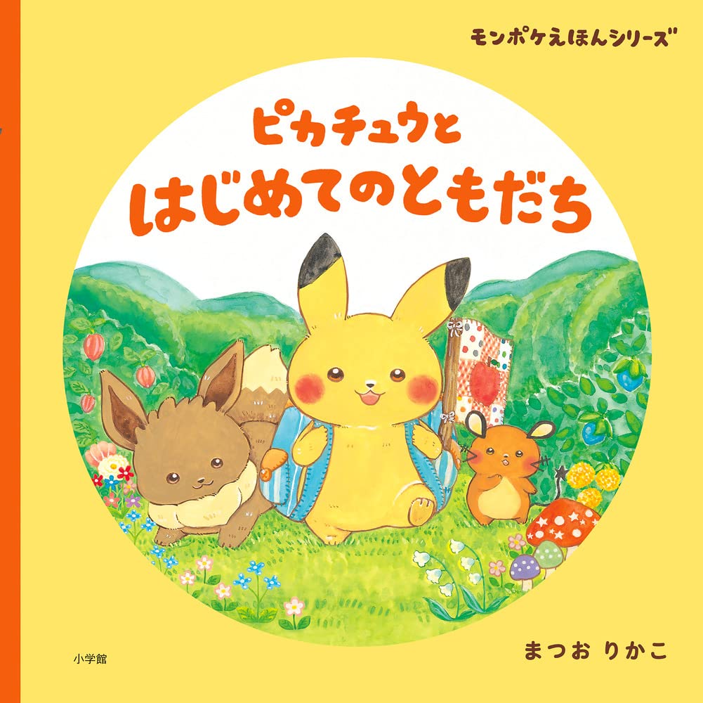 ピカチュウと はじめてのともだち: モンポケえほんシリーズ