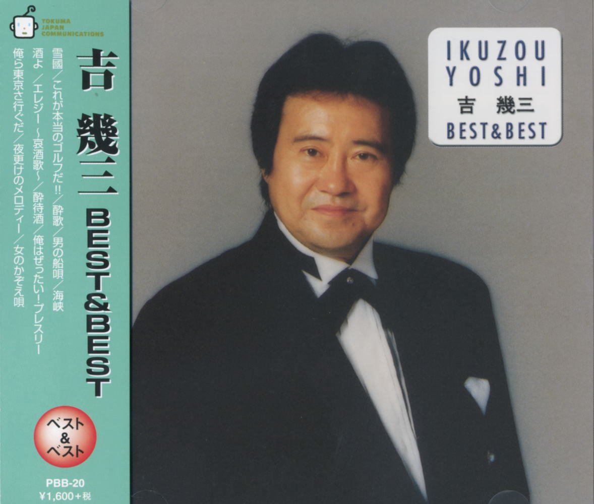 吉幾三 ベスト PBB-20