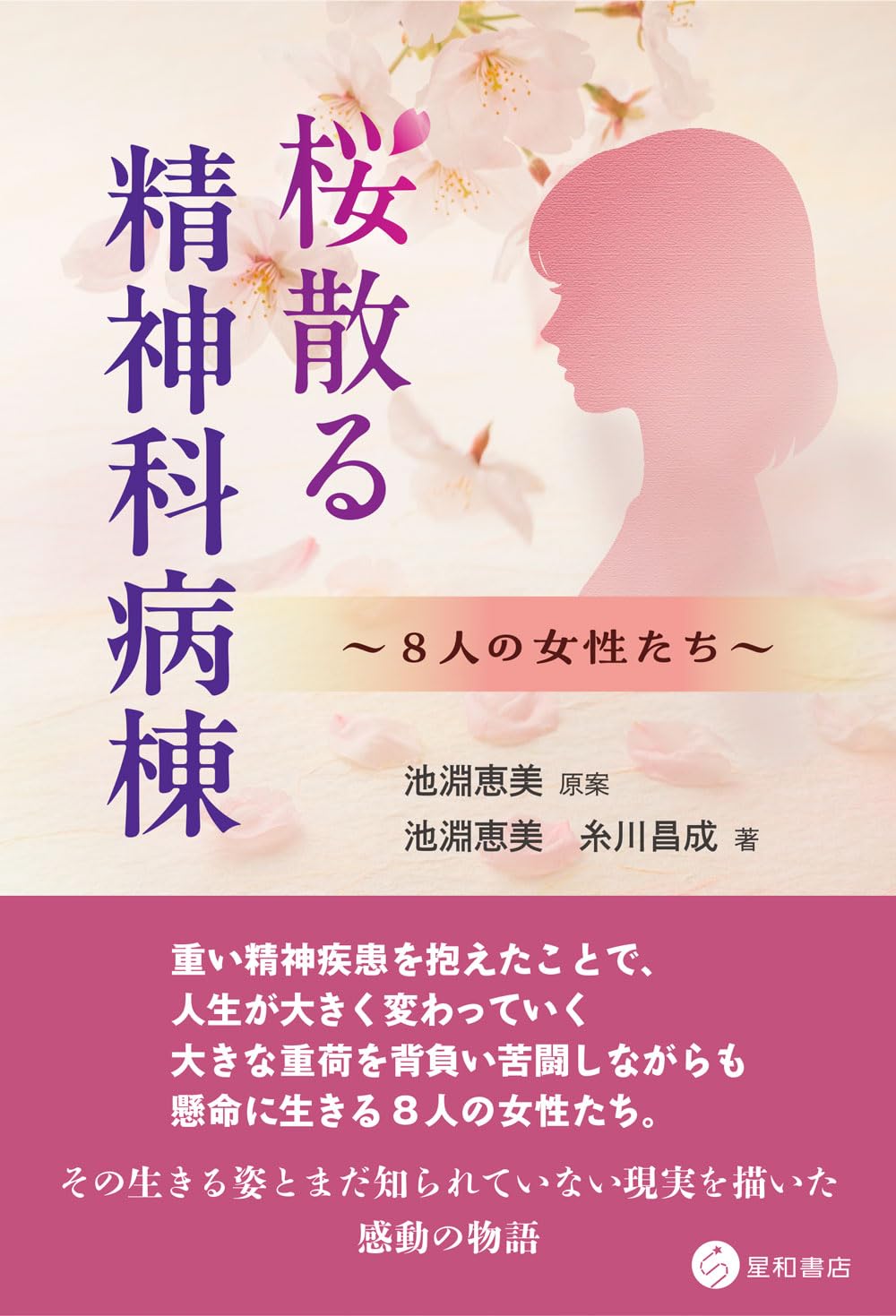 Cherry Blossoms Falling in a Psychiatric Ward: 8 Women