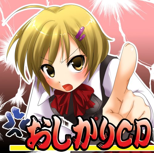 妄想ボイスCD第二弾「おしかりCD」