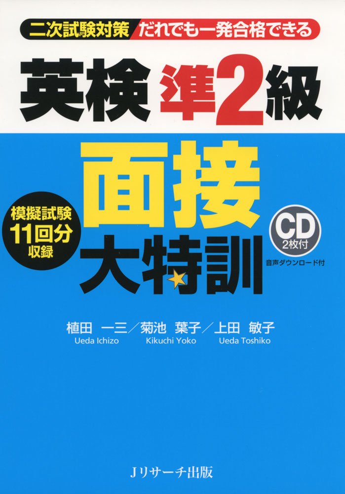 Eiken Pre-2nd Grade Interview Intensive Training (Kazumi Ueda)