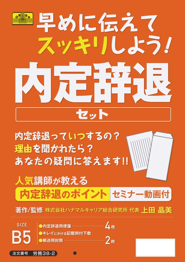 Japanese Laws and Regulations Let's Tell It Early and Refresh! Offer Decline Set Akimi Ueda Labor 38-2