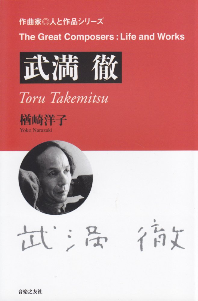 Toru Takemitsu (Composer: Person and Works Series)