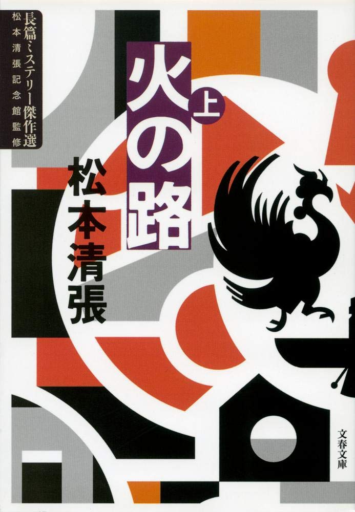 New Edition: The Road of Fire (Vol. 1) - Masterpiece Mystery Collection (Bunshun Bunko)