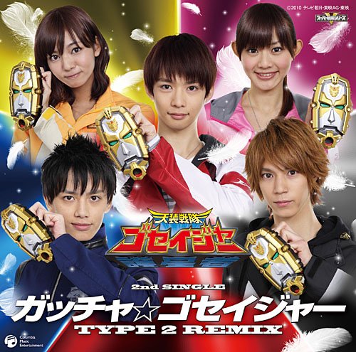 天装戦隊ゴセイジャー 新エンディング・テーマ ガッチャ☆ゴセイジャー TYPE 2 REMIX