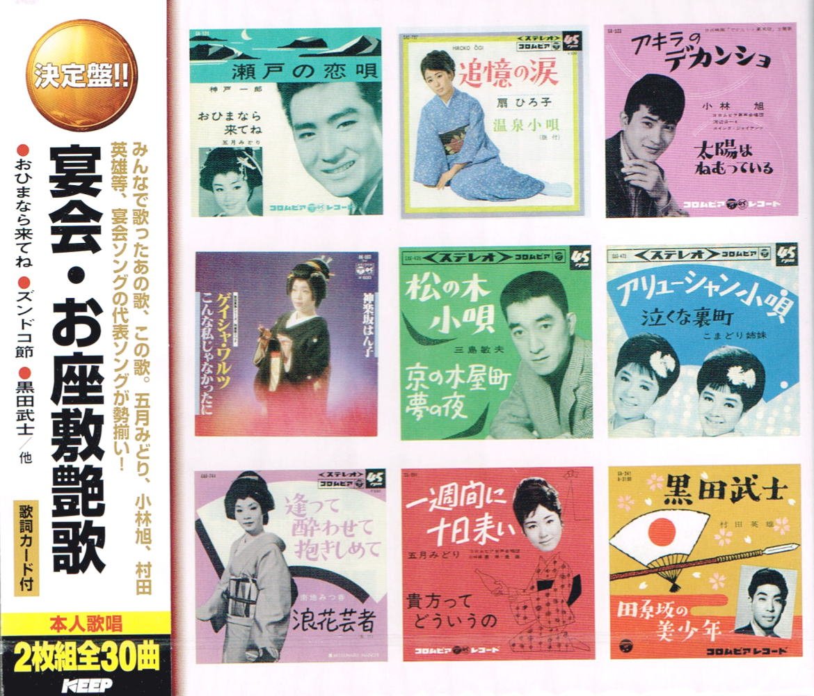 宴会 お座敷艶歌 おひまなら来てね 温泉小唄 アキラのデカンショ ゲイシャ・ワルツ 松の木小唄 アリューシャン小唄 浪花芸者 一週間に十日来い 黒田武士 CD2枚組 2CD-457