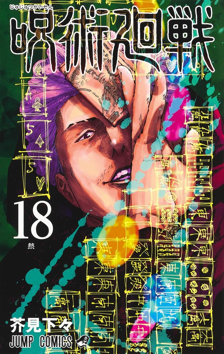 Jujutsu Kaisen 18 (Japanese Edition)