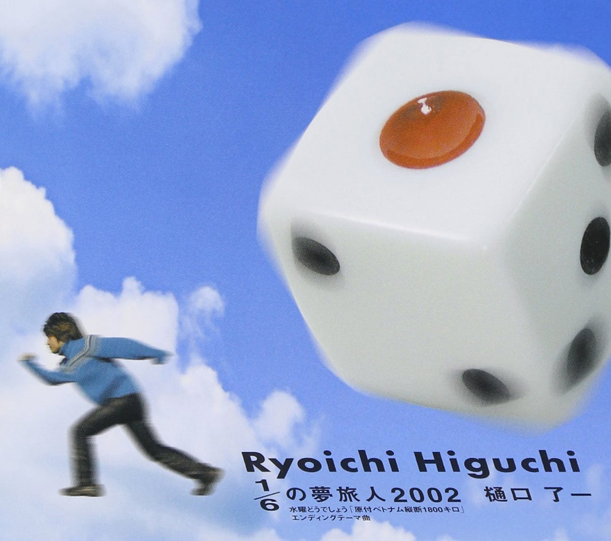 1/6の夢旅人2002