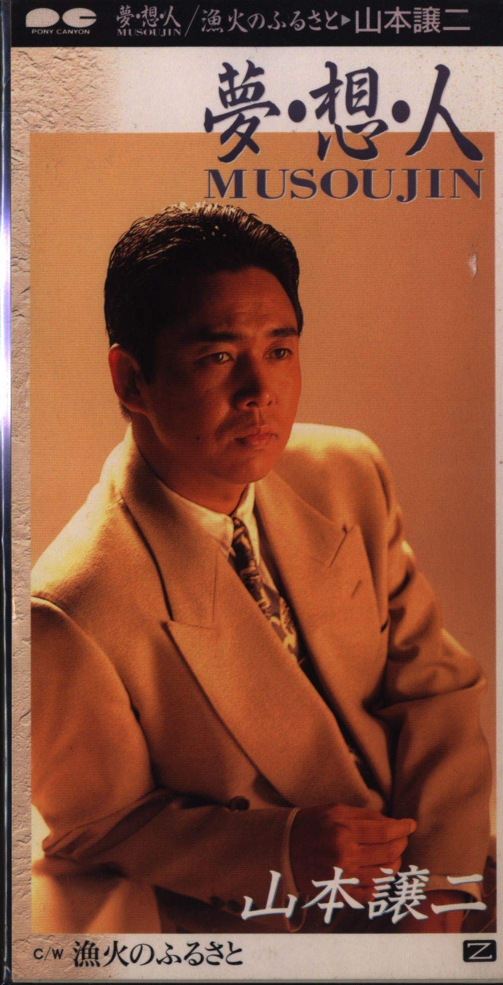 夢・想・人
