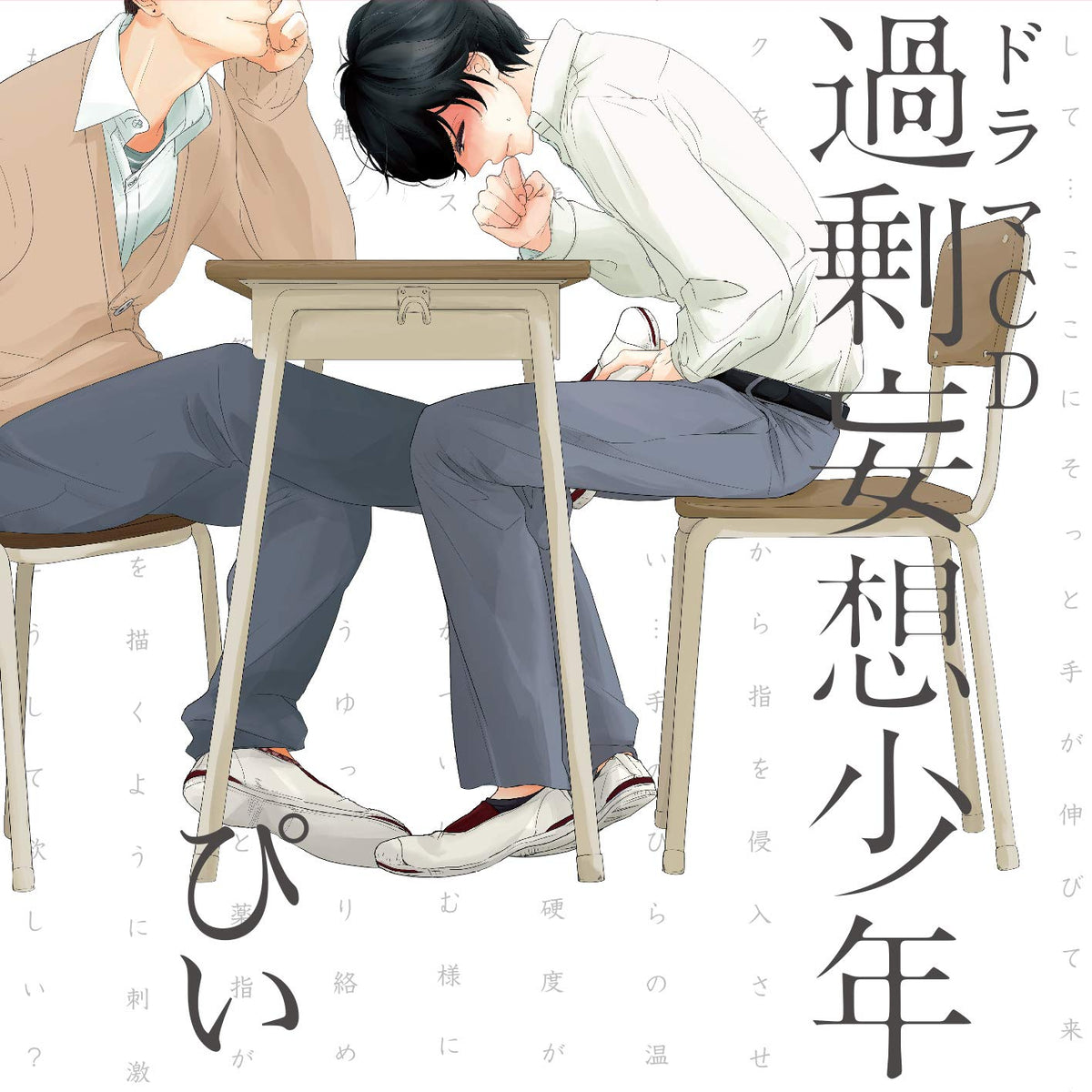 ドラマCD 過剰妄想少年