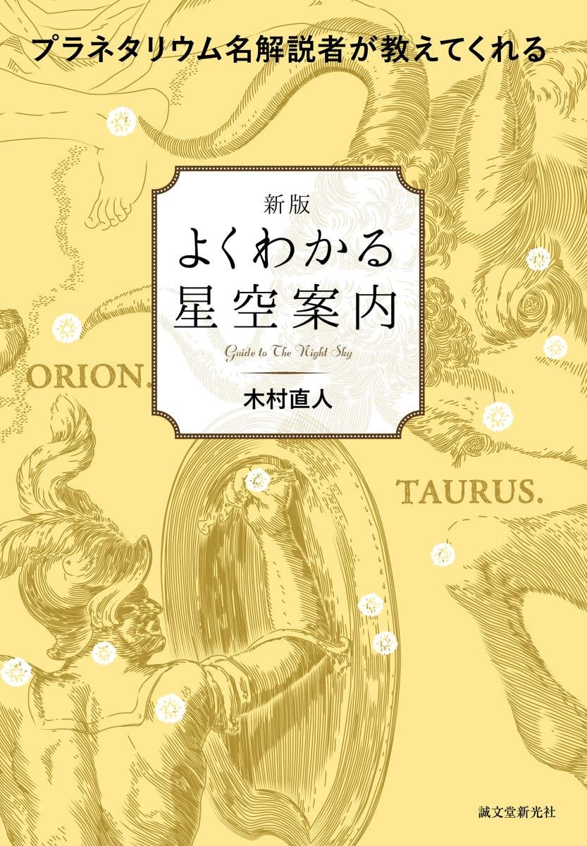 新版 よくわかる星空案内: プラネタリウム名解説者が教えてくれる