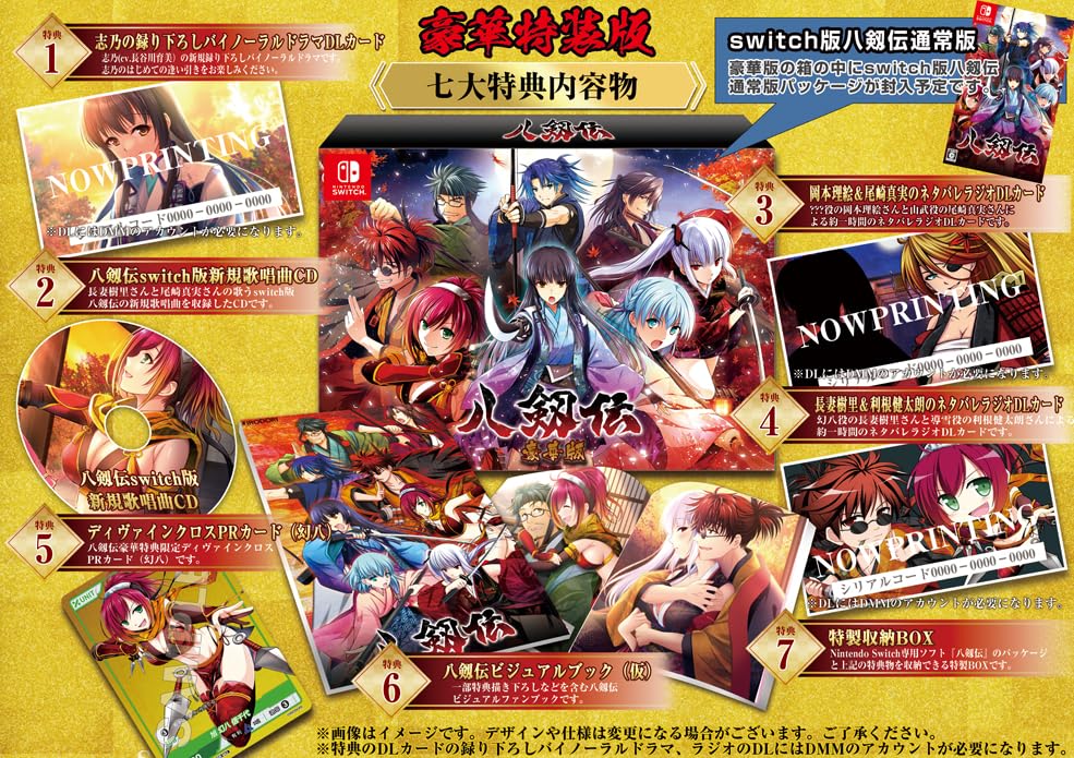 八剱伝 豪華特装版 -Switch 【特典】志乃(cv.長谷川育美)のバイノーラルドラマDLカード、Nintendo Switch版八剱伝 新規主題歌CD、録り下ろしネタバレラジオDLカード(cv.岡本理絵&尾崎真実)、録り下ろしネタバレラジオDLカード2(cv.長妻樹里&利根健太朗)、ディヴァインクロス 幻八 PRカード、八剱伝 ビジュアルブック、特製収納BOX 同梱