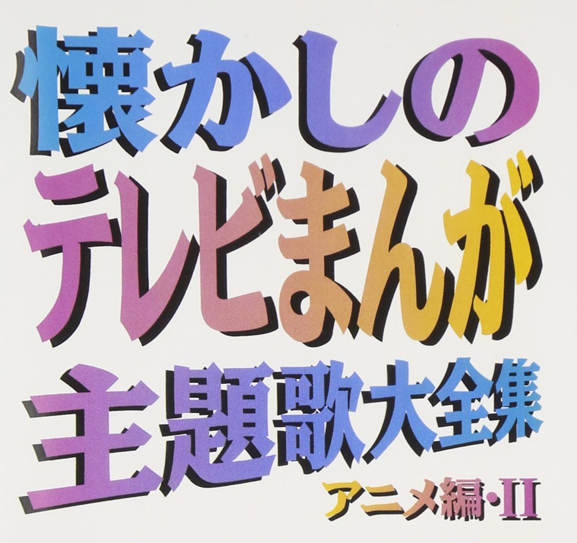 Nostalgic TV Manga Theme Song Anime Edition II