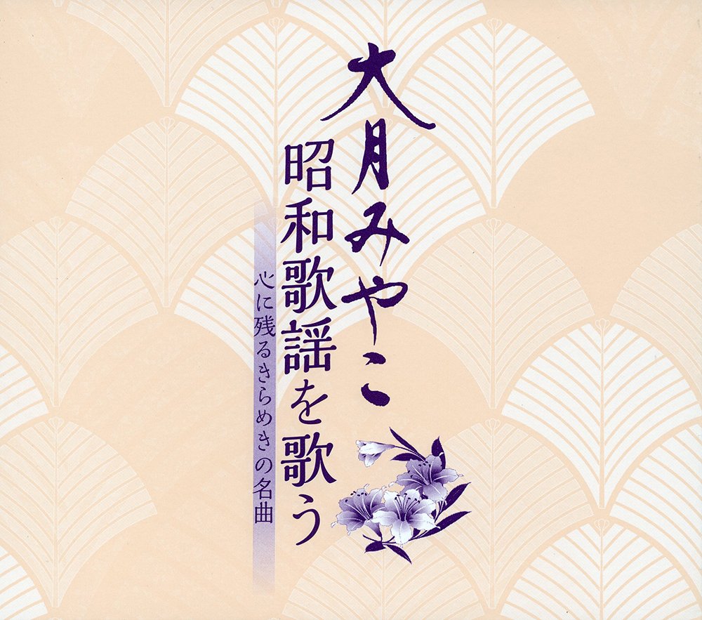 Miyako Otsuki Singing Showa Rhyme, a memorable glittering masterpiece