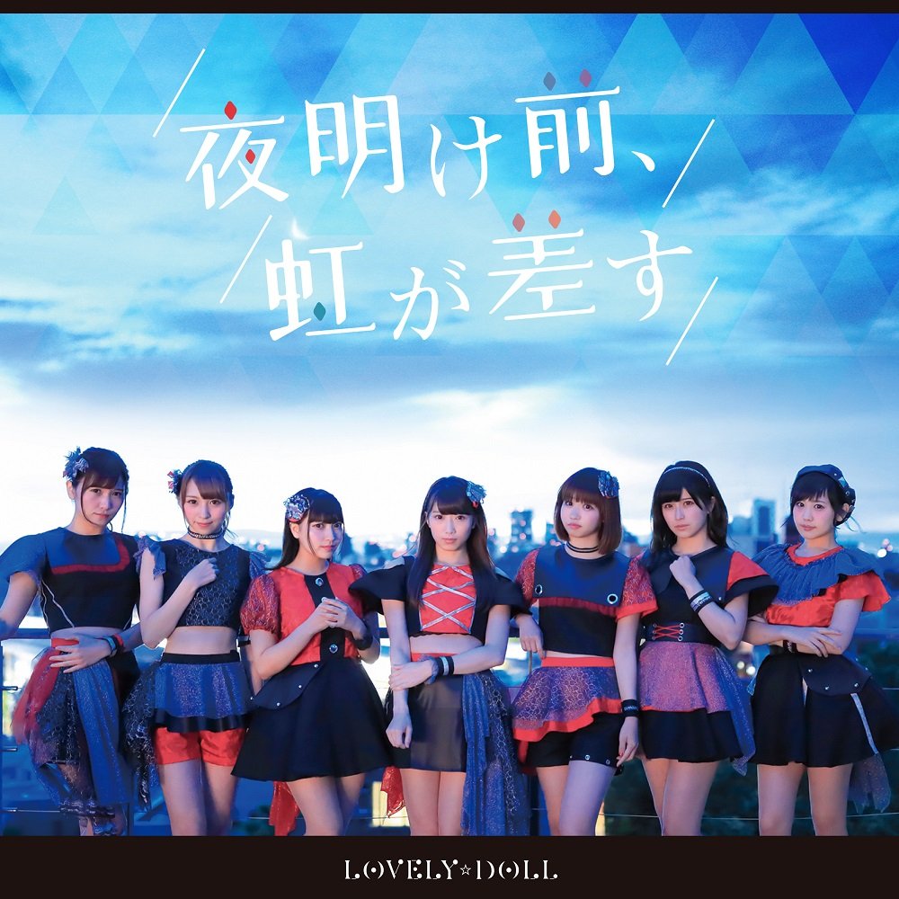 夜明け前、虹が差す (通常盤)