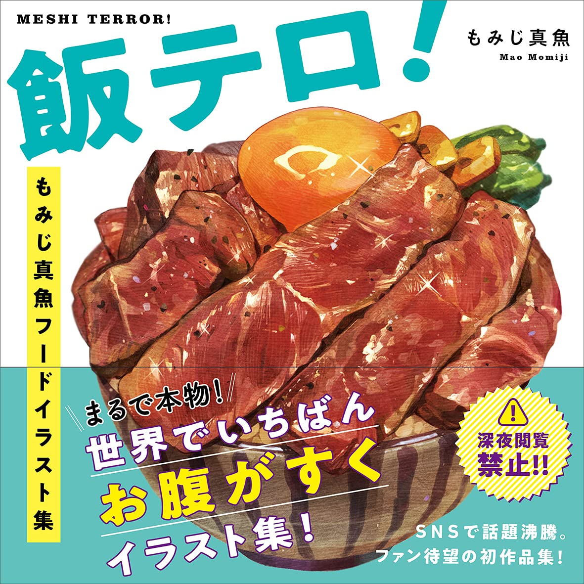 飯テロ! もみじ真魚フードイラスト集