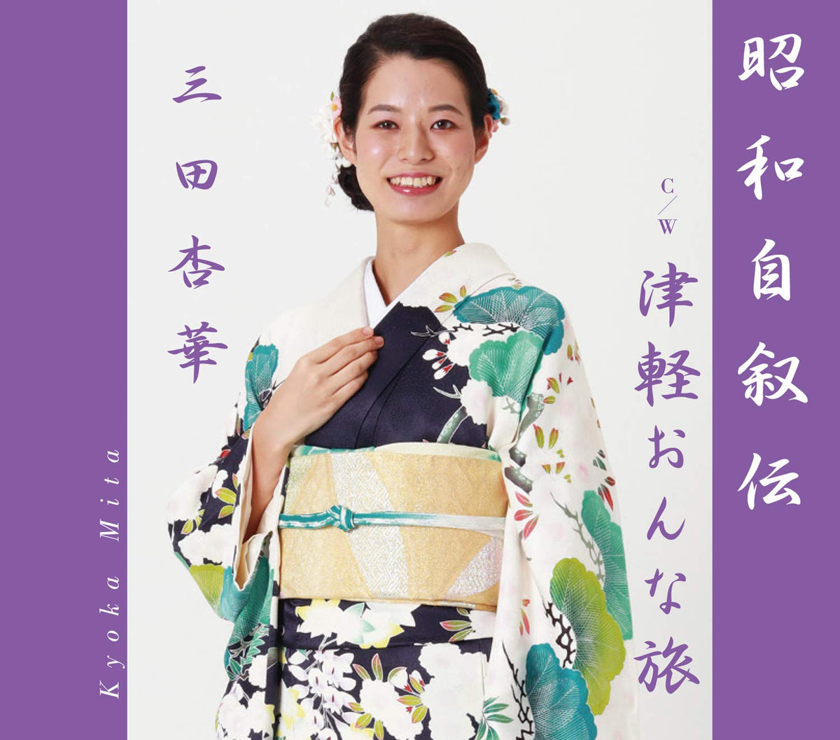 昭和自叙伝