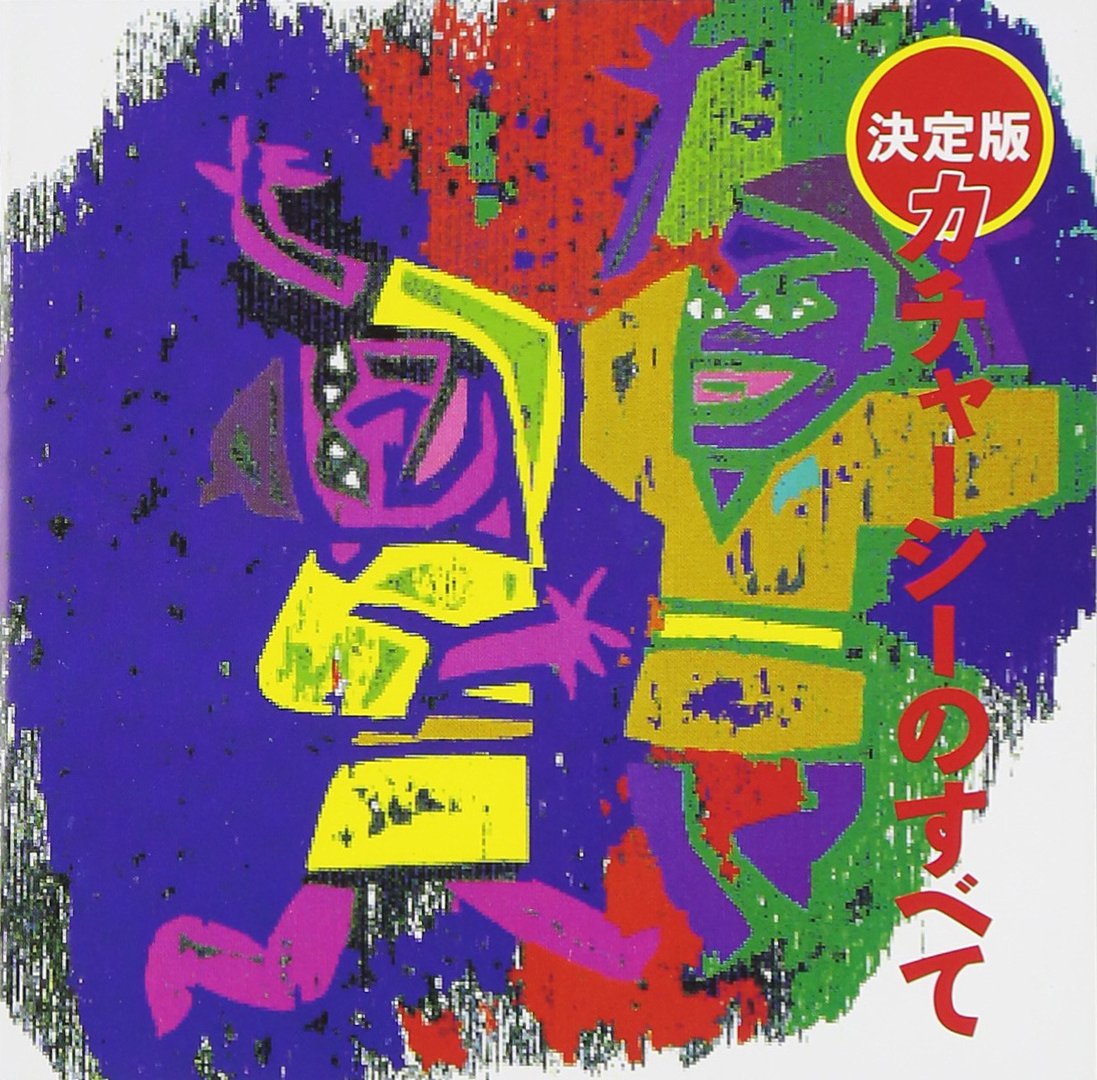 カチャーシーのすべて