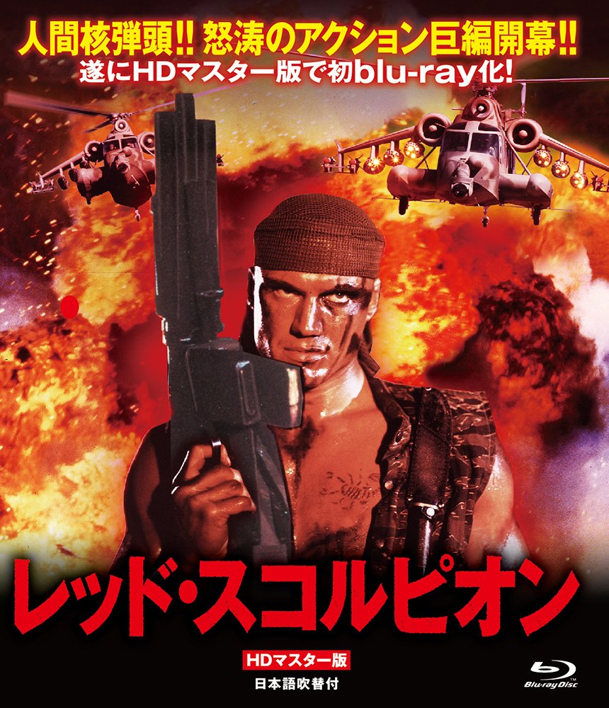 レッド・スコルピオン HDマスター版(Blu-ray Disc)