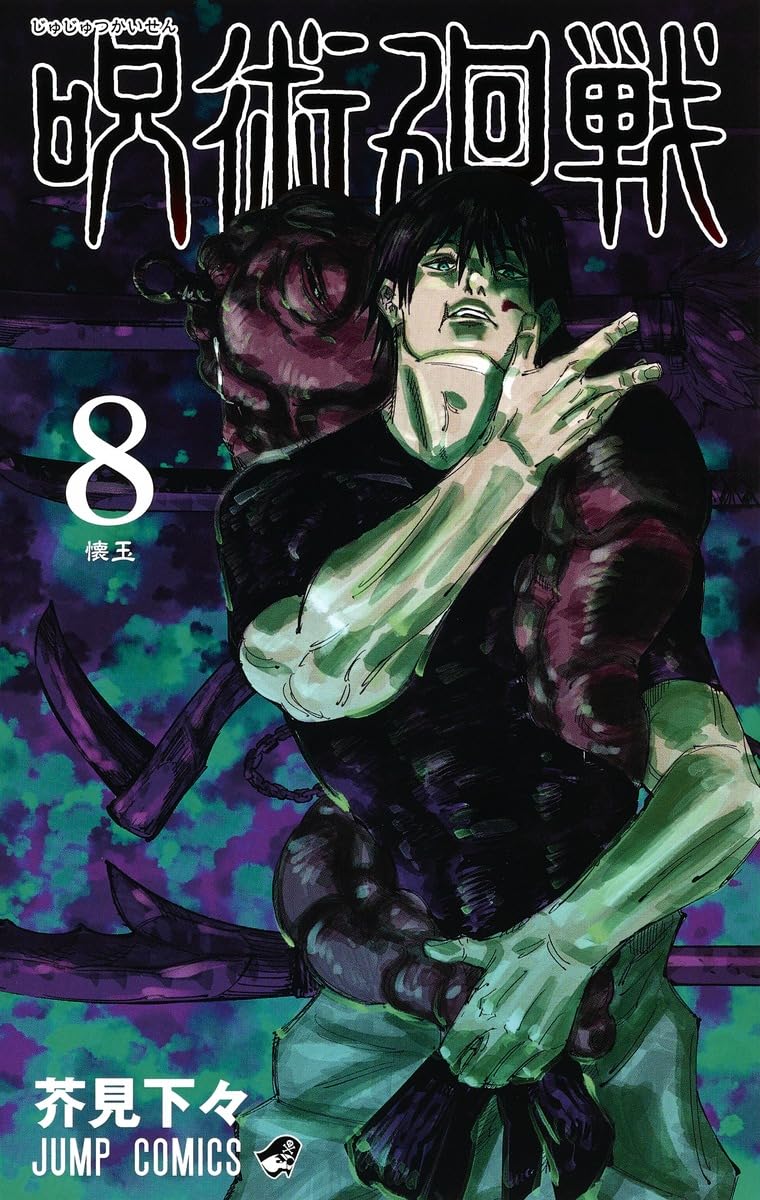 Jujutsu Kaisen 8 (Japanese Edition)