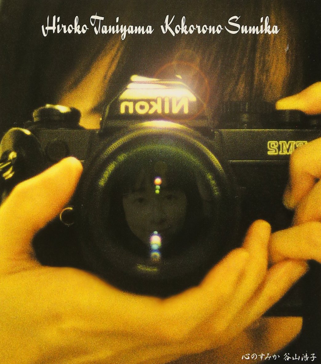 心のすみか