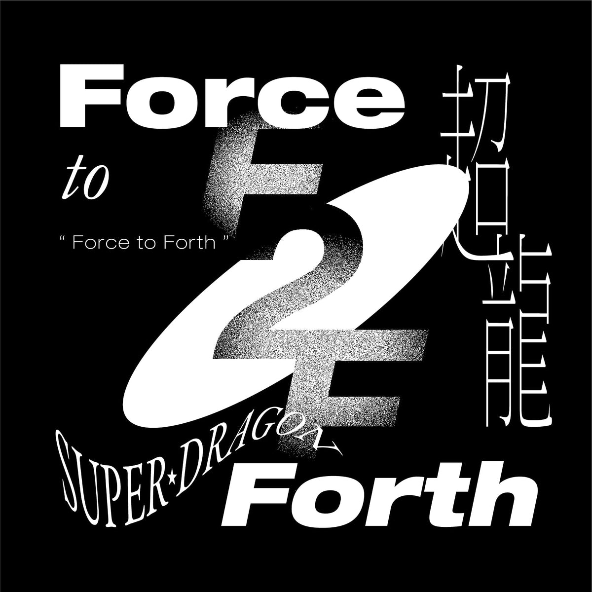 Force to Forth(通常盤)