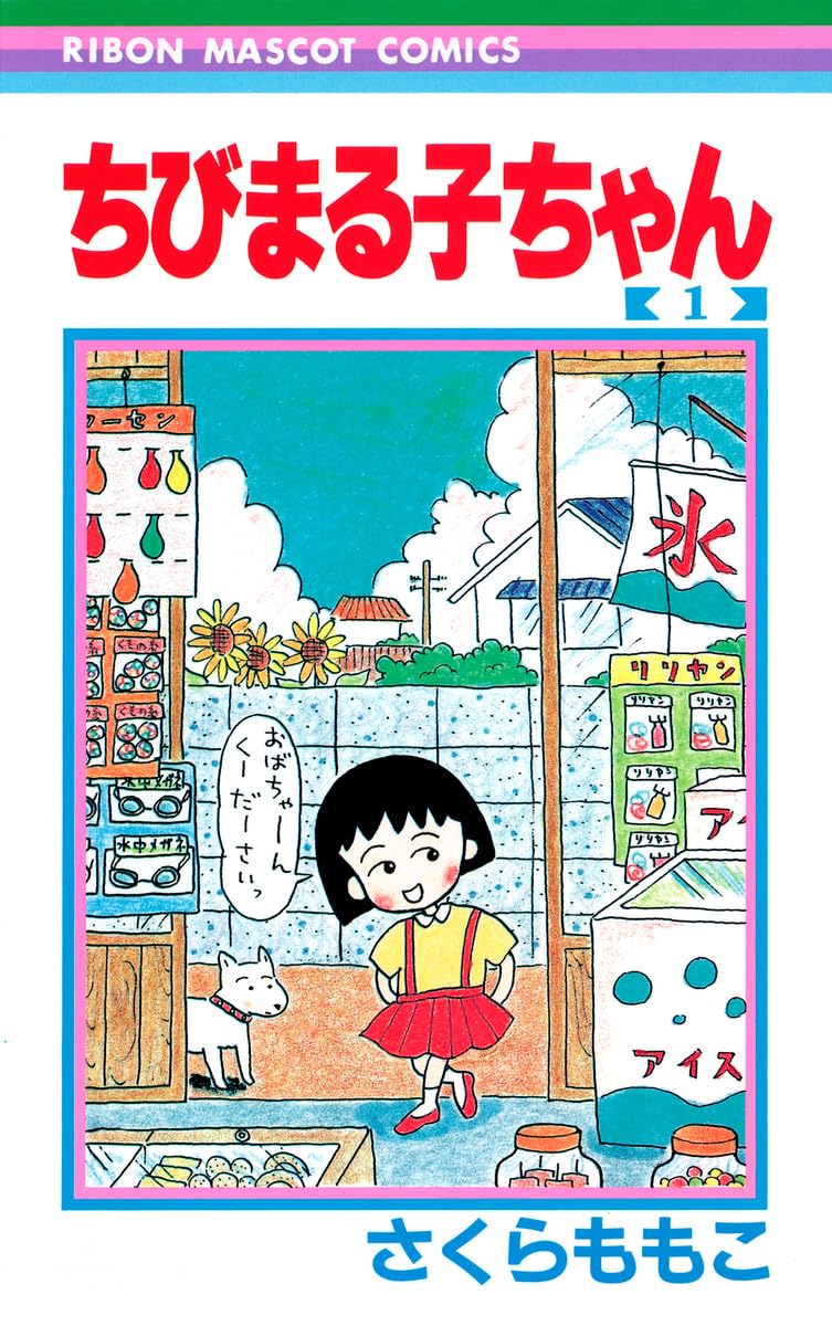 ちびまる子ちゃん 1 (りぼんマスコットコミックス (413))