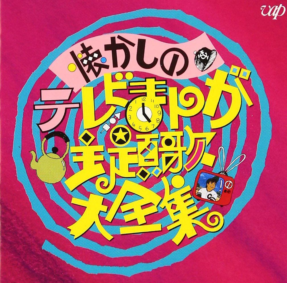 Nostalgic TV Manga Theme Song Daizenshu