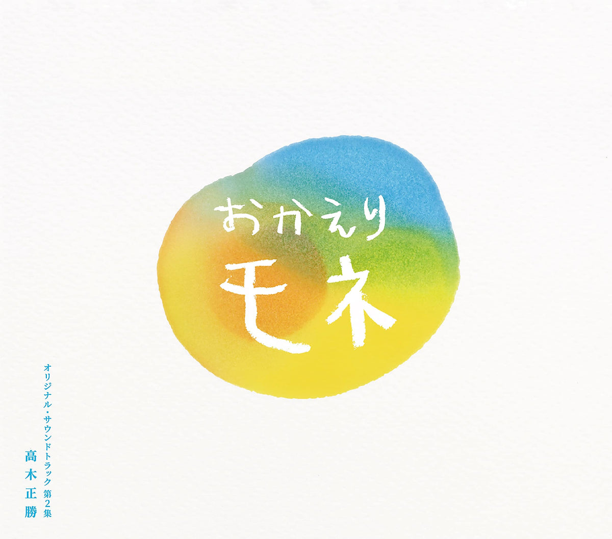 連続テレビ小説「おかえりモネ」オリジナル・サウンドトラック 第2集